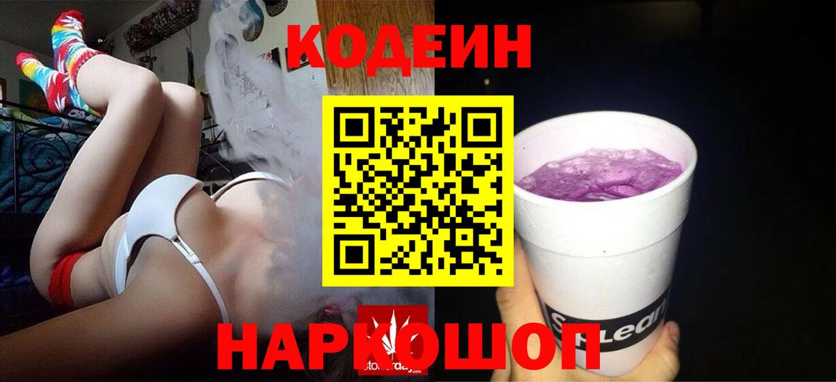 Кодеин Purple Drank  Вход с VPN  Кодеиновый сироп Lean напиток Lean (лин)  Ростов Великий 